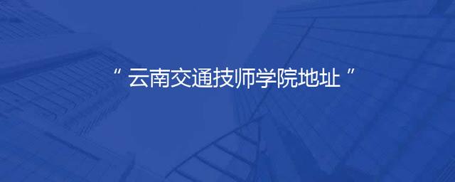 云南交通技师学院地址