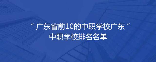 广东省前10的中职学校广东中职学校排名名单