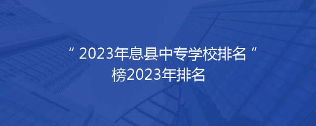 2023年息县中专学校排名榜2023年排名