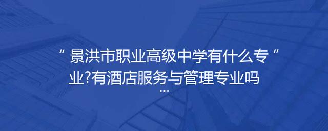 景洪市职业高级中学有什么专业?有酒店服务与管理专业吗?