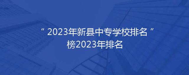 2023年新县中专学校排名榜2023年排名