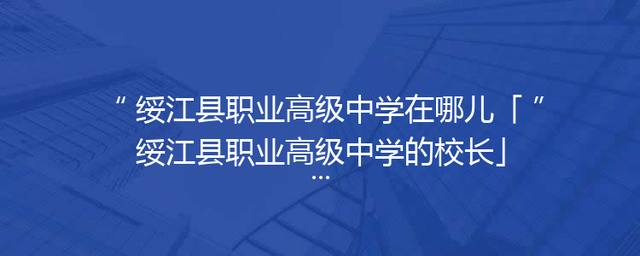 绥江县职业高级中学在哪儿「绥江县职业高级中学的校长」