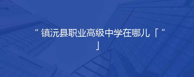 镇沅县职业高级中学在哪儿「」