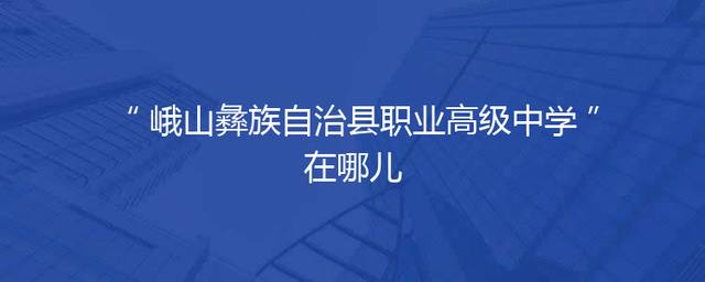 峨山彝族自治县职业高级中学在哪儿