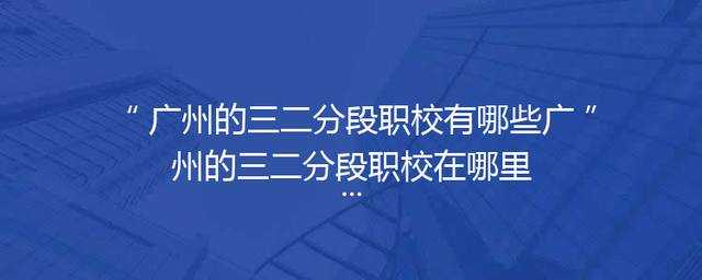 广州的三二分段职校有哪些广州的三二分段职校在哪里