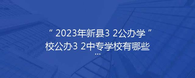 2023年新县3+2公办学校公办3+2中专学校有哪些