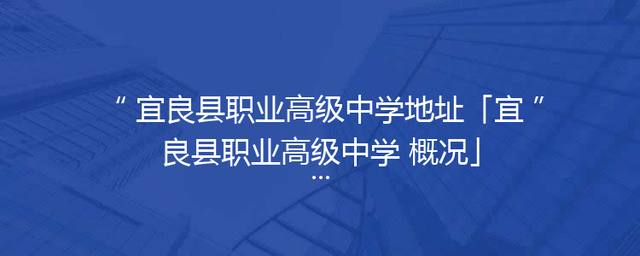 宜良县职业高级中学地址「宜良县职业高级中学 概况」