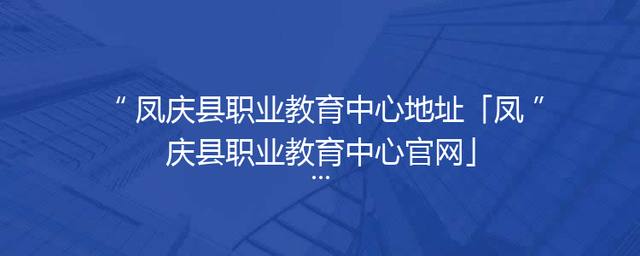 凤庆县职业教育中心地址「凤庆县职业教育中心官网」