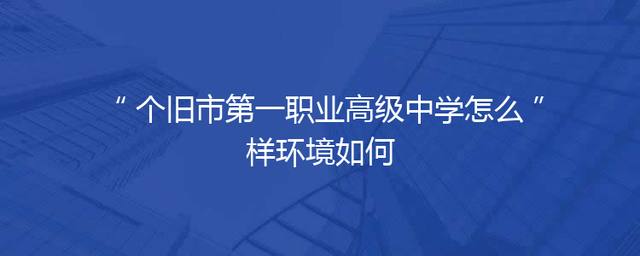 个旧市第一职业高级中学怎么样环境如何