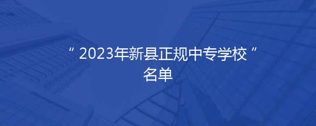 2023年新县正规中专学校名单