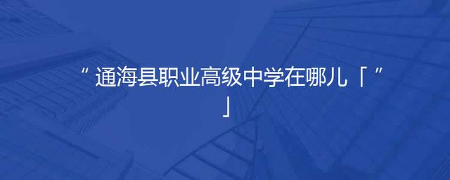 通海县职业高级中学在哪儿「」