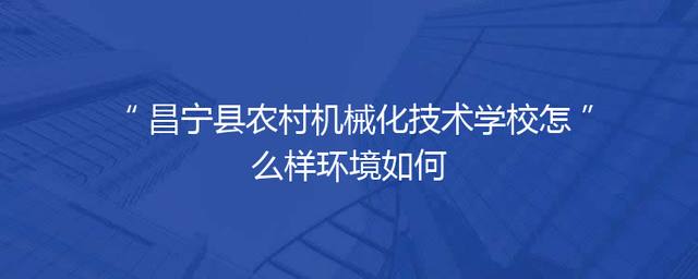 昌宁县农村机械化技术学校怎么样环境如何