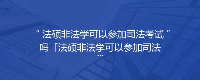 法硕非法学可以参加司法考试吗「法硕非法学可以参加司法考试吗知乎」