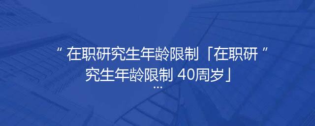 在职研究生年龄限制「在职研究生年龄限制 40周岁」