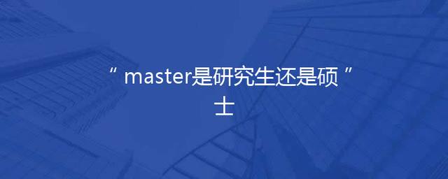 master是研究生还是硕士