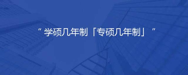 学硕几年制「专硕几年制」