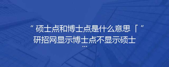 硕士点和博士点是什么意思「研招网显示博士点不显示硕士点是什么意思」