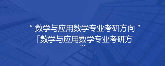 数学与应用数学专业考研方向「数学与应用数学专业考研方向及院校推荐」