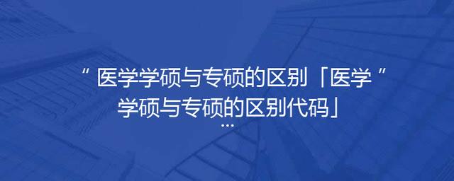 医学学硕与专硕的区别「医学学硕与专硕的区别代码」
