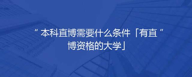 本科直博需要什么条件「有直博资格的大学」