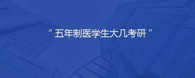 五年制医学生大几考研