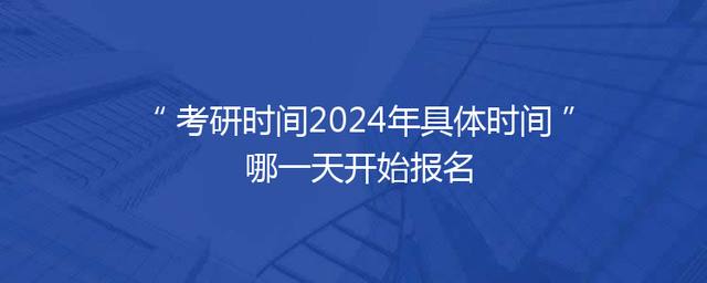 考研时间2024年具体时间 哪一天开始报名