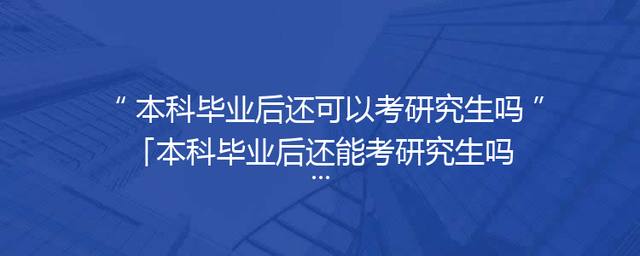本科毕业后还可以考研究生吗「本科毕业后还能考研究生吗」