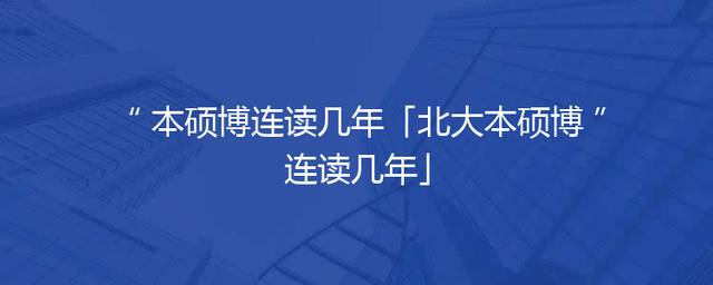 本硕博连读几年「北大本硕博连读几年」