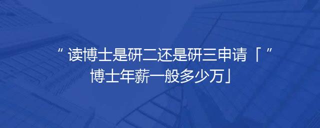 读博士是研二还是研三申请「博士年薪一般多少万」