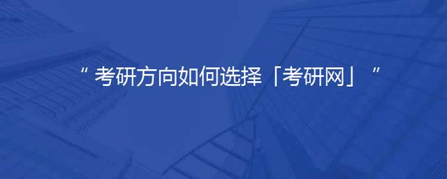 考研方向如何选择「考研网」