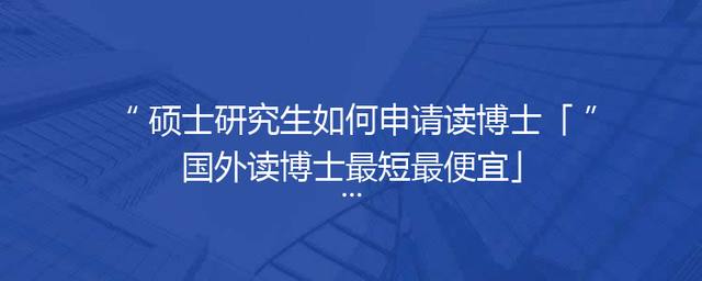 硕士研究生如何申请读博士「国外读博士最短最便宜」