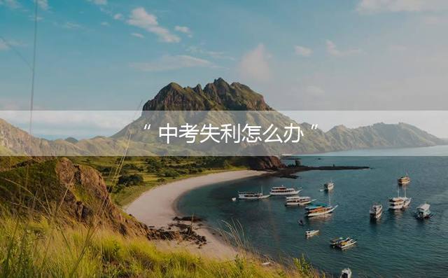 中考失利怎么办？可以采取以下措施