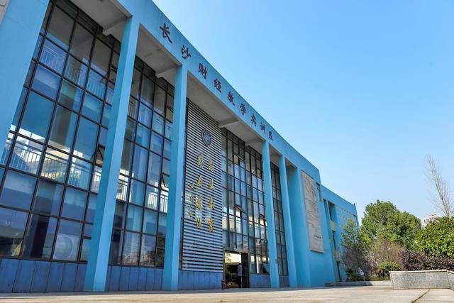 长沙财经学校【国家级重点中等职业学校】
