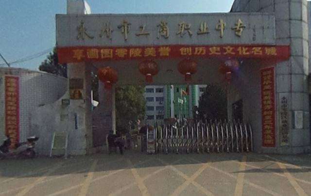 永州市工商职业中等专业学校【学费是多少钱】