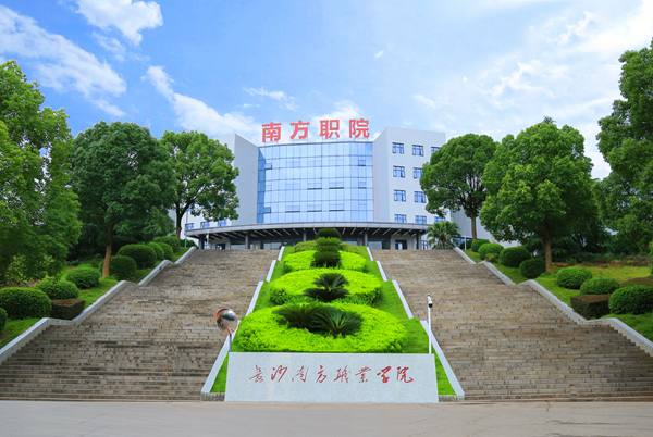 长沙南方职业学院对入学条件有什么要求？学费在1万-2万之间