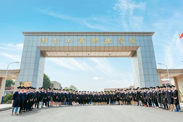 湖南工商职业学院办学水平怎么样？