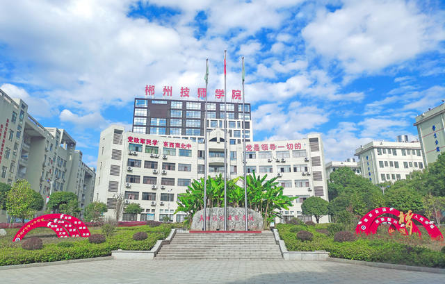郴州技师学院师资力量怎么样？