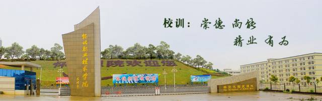 怀化职业技术学院办学优势是什么？