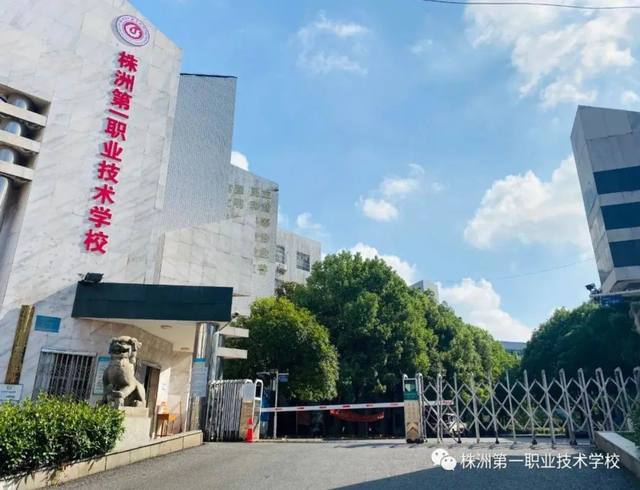 株洲第一职业技术学校怎么样？