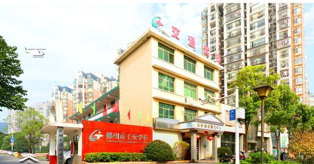 郴州工业交通学校怎么样？