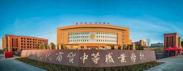 长沙市现代商贸中等职业学校王牌专业有哪些？