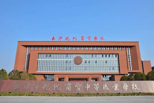 长沙市现代商贸中等职业学校怎么样？