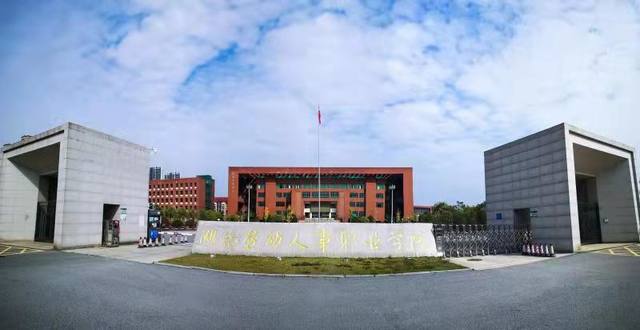 湖南劳动人事职业学院怎么样？