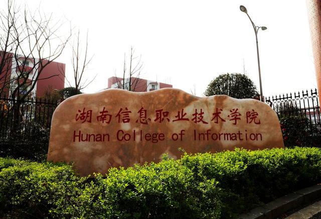 湖南信息职业技术学院无人机应用技术专业怎么样？