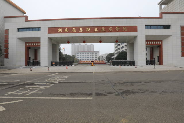 湖南信息职业技术学院怎么样？