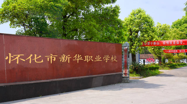 怀化市新华职业学校怎么样？