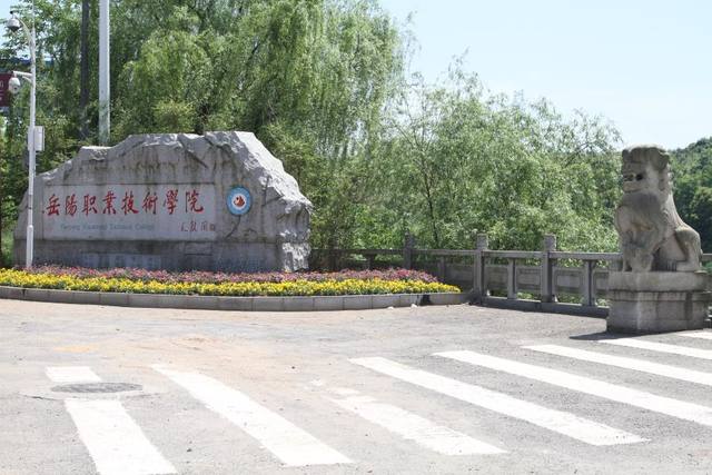 岳阳职业技术学院怎么样？