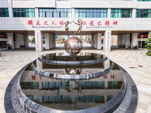 2024年湖南外国语职业学院单招的报名条件是什么？
