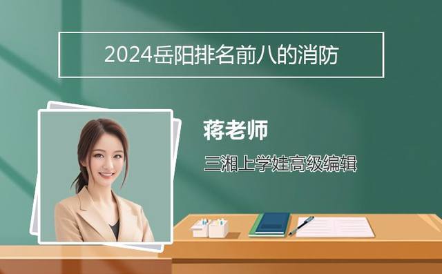 2024岳阳排名前八的消防工程技术学校名单「岳阳消防公司招聘」