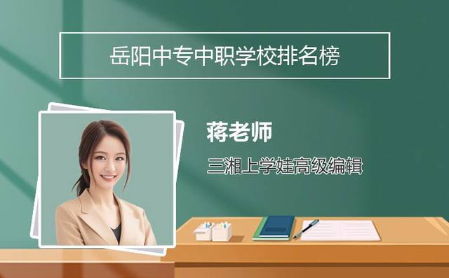 岳阳中专中职学校排名榜「岳阳中专都有哪些学校」